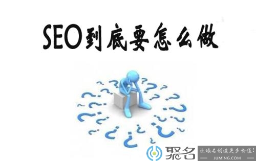 seo网站优化如何做_怎么给网站做seo优化_seo网站优化技术